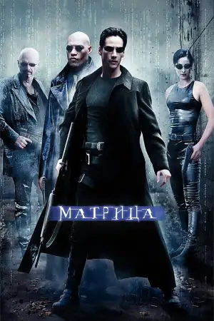 Постер к фильму "Матрица" #828157