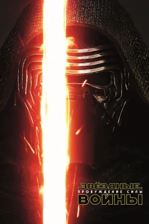 Постер к фильму "Звёздные войны: Эпизод 7 - Пробуждение силы" #24279