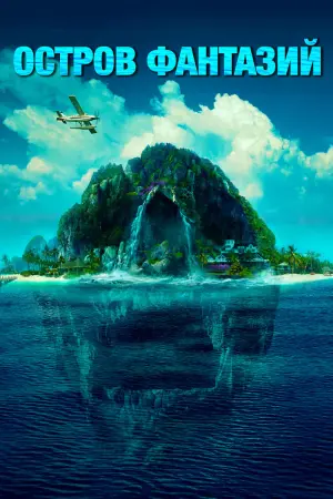 Остров фантазий