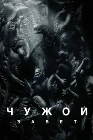 Постер к фильму "Чужой: Завет" #834707