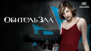 Задник к фильму "Обитель зла" #627954