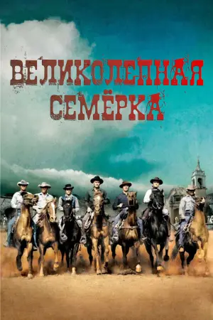 Постер к фильму "Великолепная семерка" #41746