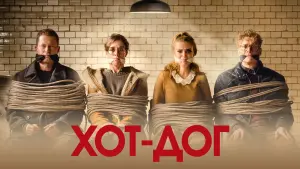Задник к фильму "ХОТ-ДОГ" #447395
