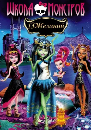 Постер к фильму "Школа монстров: 13 желаний" #132535