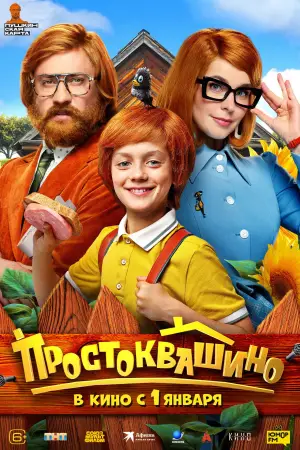 Постер к фильму "Простоквашино" #537858