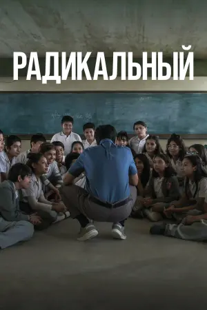 Постер к фильму "Радикал" #479211