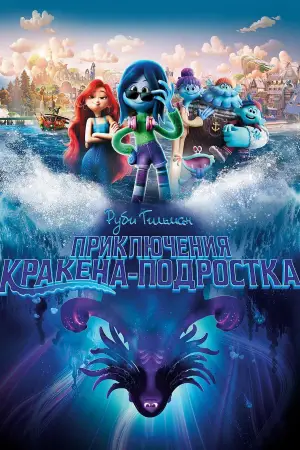 Постер к фильму "Руби Гильман: Приключения Кракена-подростка" #673815