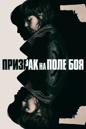 Постер к фильму "Призрак на поле боя" #606366