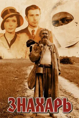 Постер к фильму "Знахарь" #452218