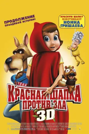 Постер к фильму "Красная Шапка против зла" #111024
