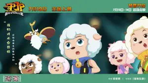 Задник к фильму "喜羊羊与灰太狼之守护" #899675