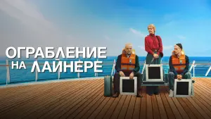 Задник к фильму "Ограбление на лайнере" #443775