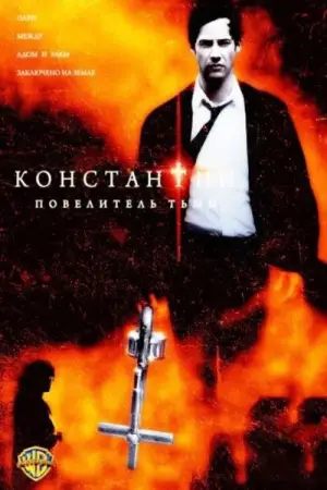 Постер к фильму "Константин: Повелитель тьмы" #600072