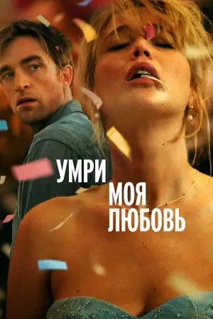 Постер к фильму "Умри, моя любовь" #513769