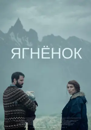 Постер к фильму "Агнец" #96541