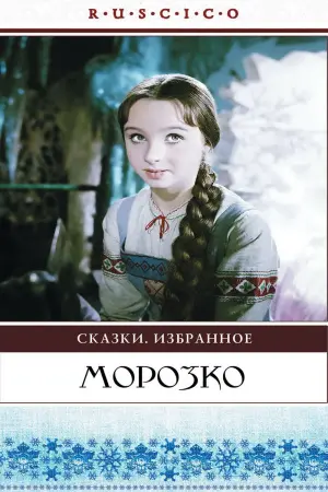 Постер к фильму "Морозко" #455726