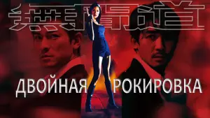 Задник к фильму "Двойная рокировка" #481190