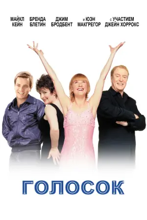 Постер к фильму "Голосок"
