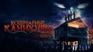 Задник к фильму "Кошмарные каникулы" #585324