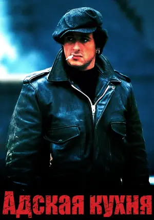 Постер к фильму "Адская Кухня" #395499