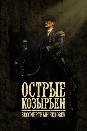 Постер к фильму "Острые козырьки: бессмертный" #759706