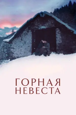 Постер к фильму "Горная невеста" #653033