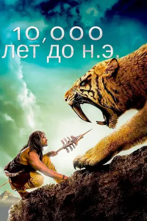 Постер к фильму "10 000 лет до н.э." #622145
