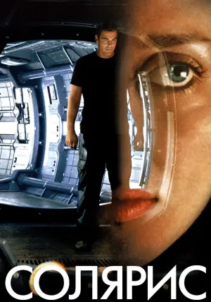 Постер к фильму "Солярис" #79374