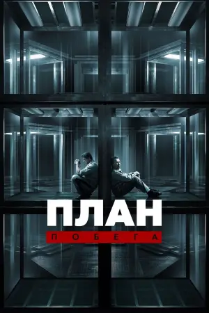 Постер к фильму "План побега" #84059