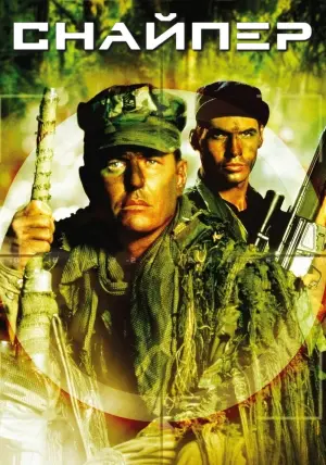 Постер к фильму "Снайпер" #125329