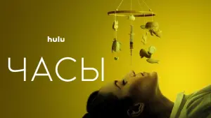 Видео к фильму Часы | Official Trailer