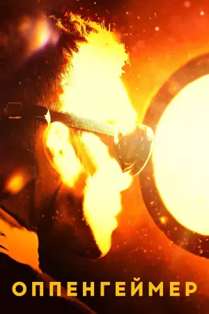 Постер к фильму "Оппенгеймер" #1349