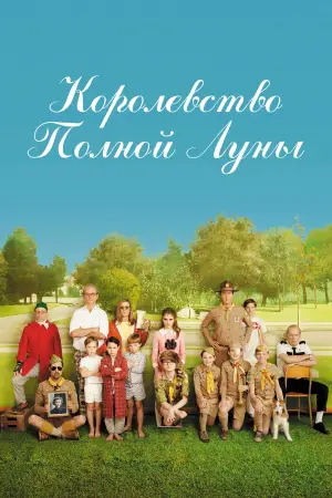 Постер к фильму "Королевство полной луны" #719553