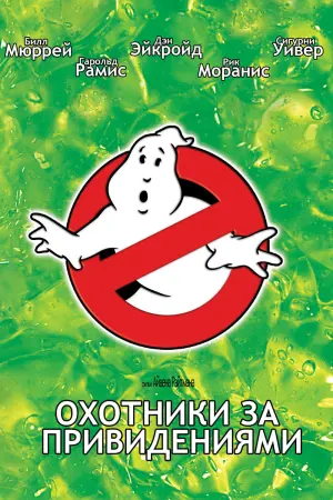 Постер к фильму "Охотники за привидениями" #45786