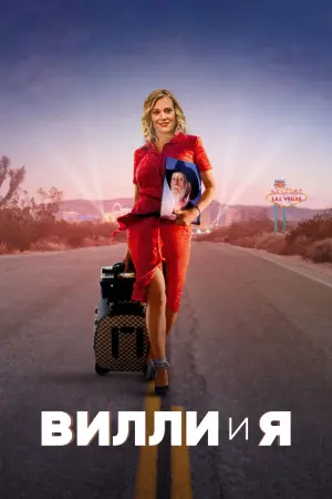 Постер к фильму "Вилли и я"