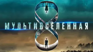 Задник к фильму "Mультивселенная" #458131
