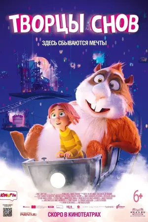 Постер к фильму "Творцы снов" #388372