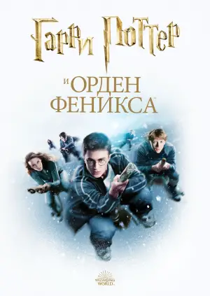 Постер к фильму "Гарри Поттер и Орден Феникса" #552542