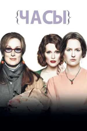 Постер к фильму "Часы"