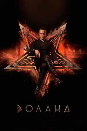 Постер к фильму "Мастер и Маргарита" #402999