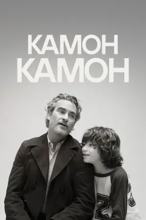 Постер к фильму "Камон Камон" #475116