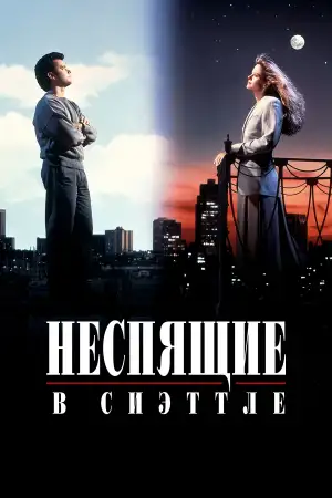 Постер к фильму "Неспящие в Сиэттле" #852289