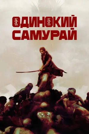Постер к фильму "Одинокий самурай" #658411