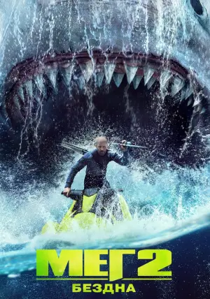 Постер к фильму "Мег 2: Бездна" #619360