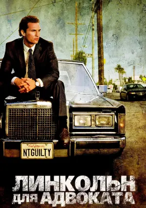 Постер к фильму "Линкольн для адвоката" #114750
