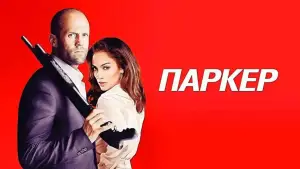 Задник к фильму "Паркер" #656959