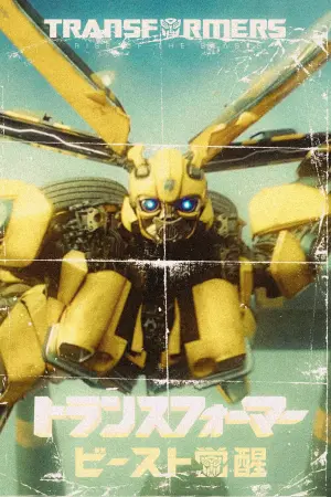 Постер к фильму "Трансформеры: Восхождение Звероботов" #502787