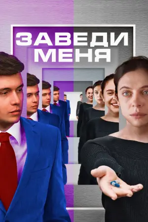 Постер к фильму "Заведи меня" #630327