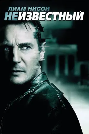 Постер к фильму "Неизвестный" #374271