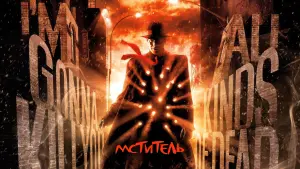 Задник к фильму "Мститель" #141540